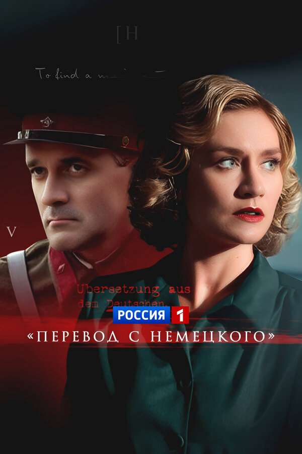 Перевод с немецкого - постер сериала